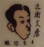 近衛文麿
